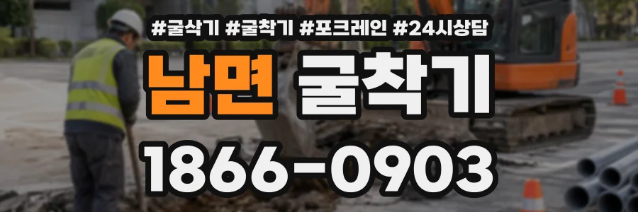 남면 굴착기 상담 전화 1866-0903