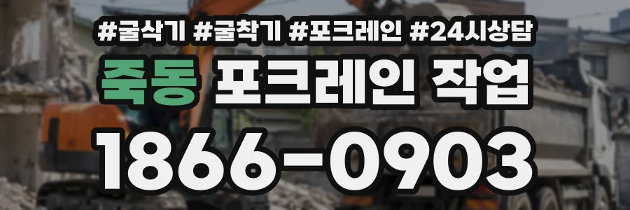 죽동 포크레인작업 상담 전화 1866-0903