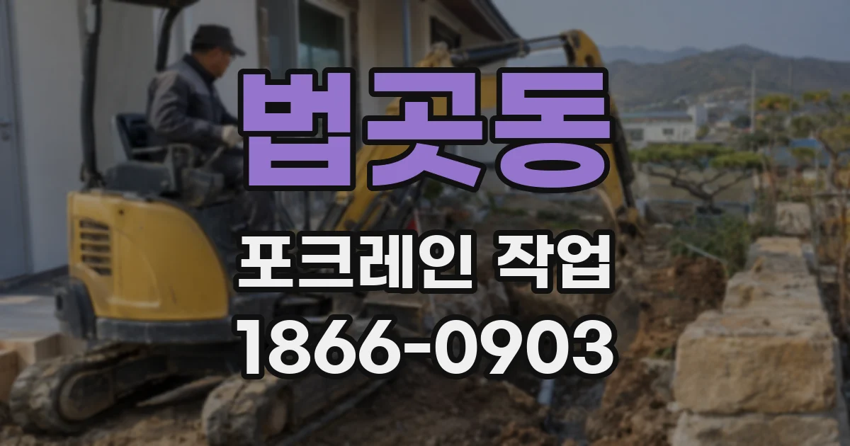 법곳동 포크레인 작업