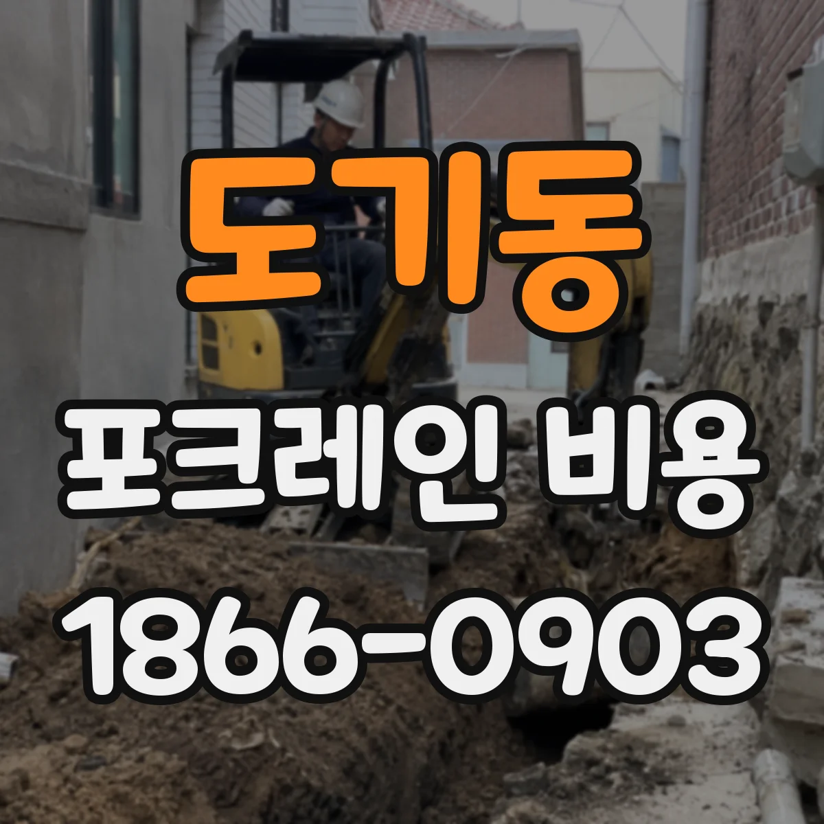 도기동 포크레인 비용