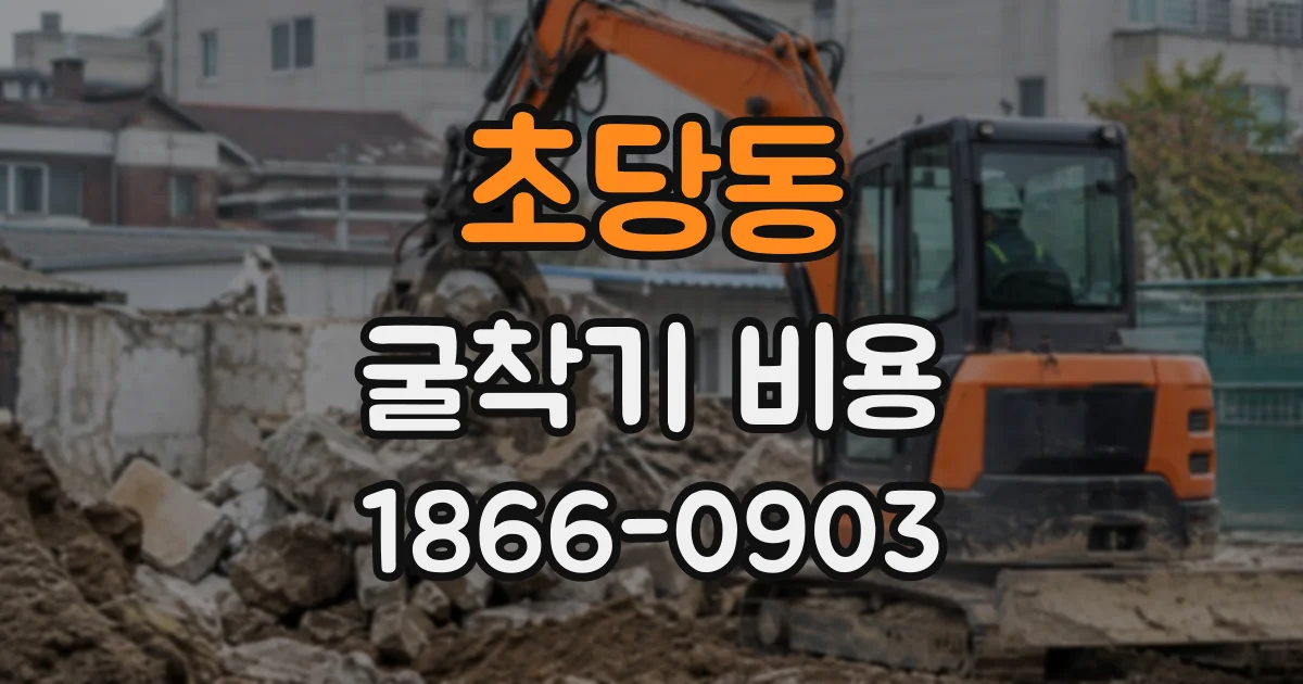 초당동 굴착기비용
