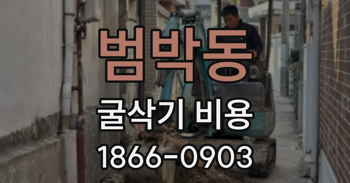 범박동 굴삭기 비용