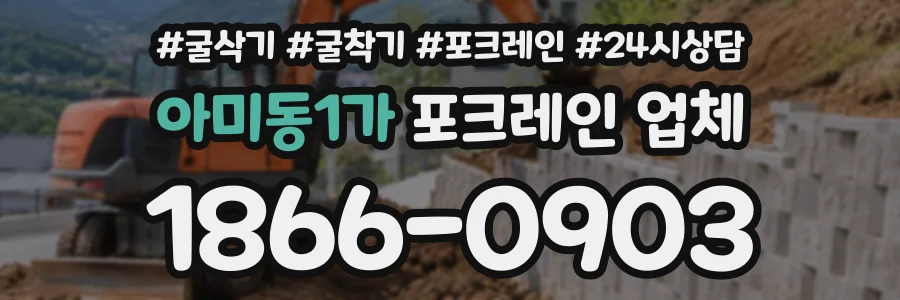아미동1가 포크레인업체 상담 전화 1866-0903