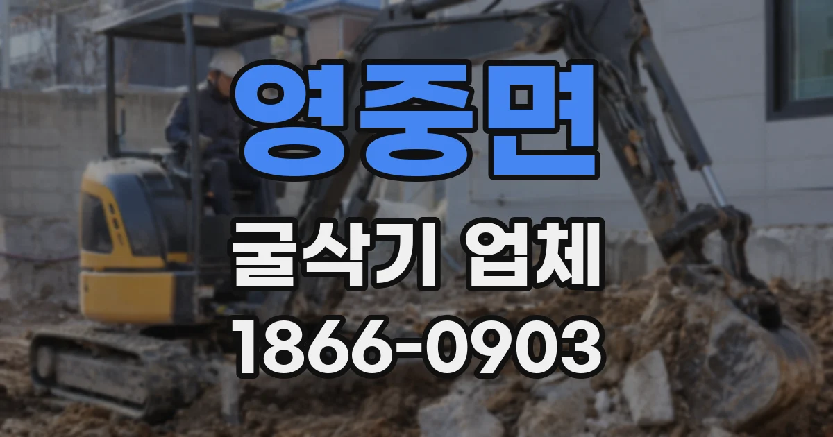 영중면 굴삭기 업체