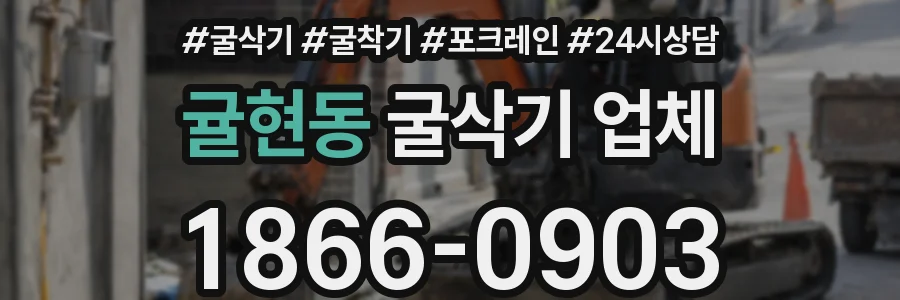 귤현동 굴삭기 업체