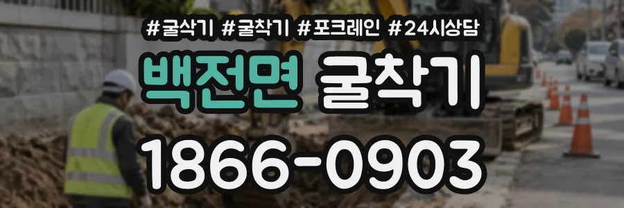 백전면 굴착기 상담 전화 1866-0903