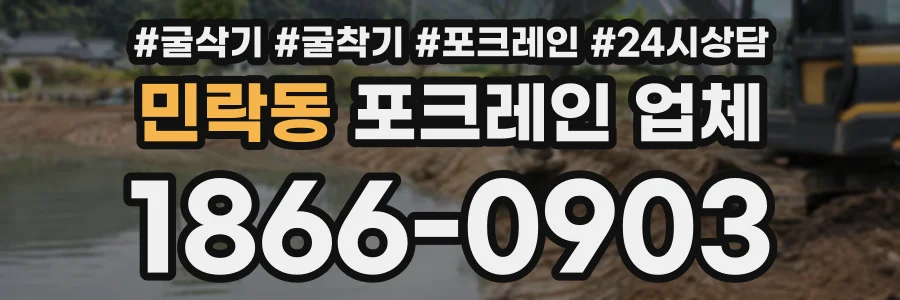 민락동 포크레인업체 상담 전화 1866-0903