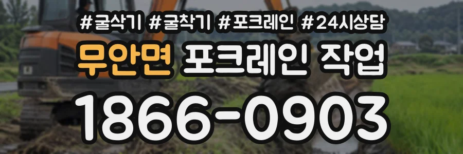 무안면 포크레인작업 상담 전화 1866-0903