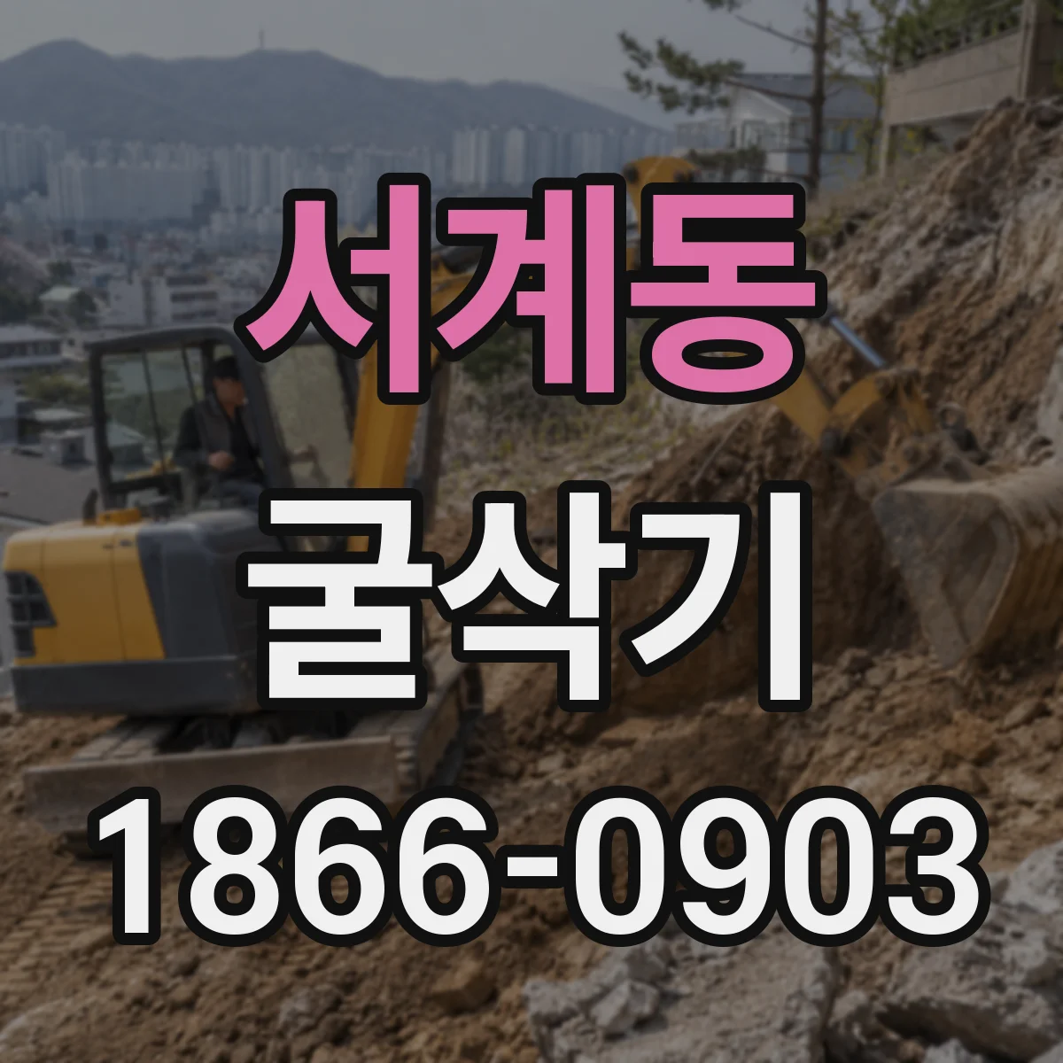 서계동 굴삭기