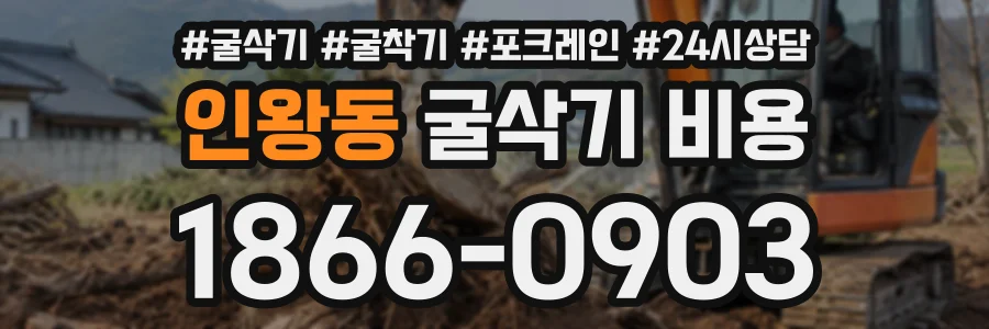 인왕동 굴삭기비용 상담 전화 1866-0903