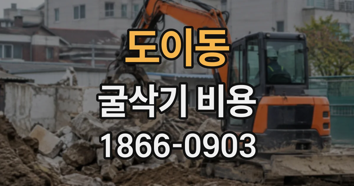 도이동 굴삭기비용