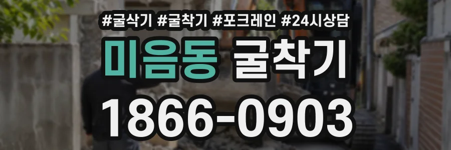 미음동 굴착기 상담 전화 1866-0903