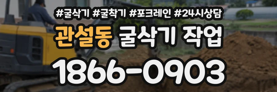관설동 굴삭기작업 상담 전화 1866-0903