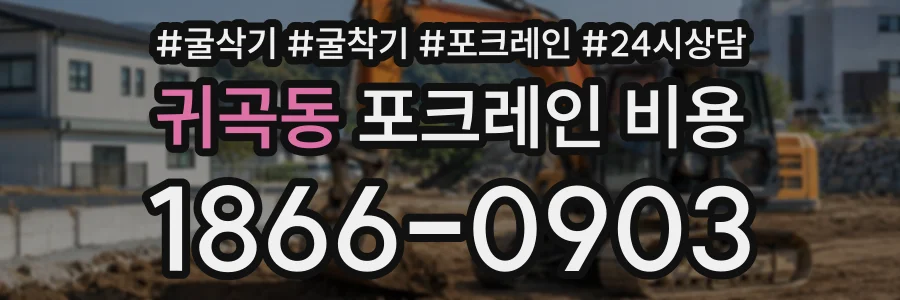 귀곡동 포크레인비용 상담 전화 1866-0903