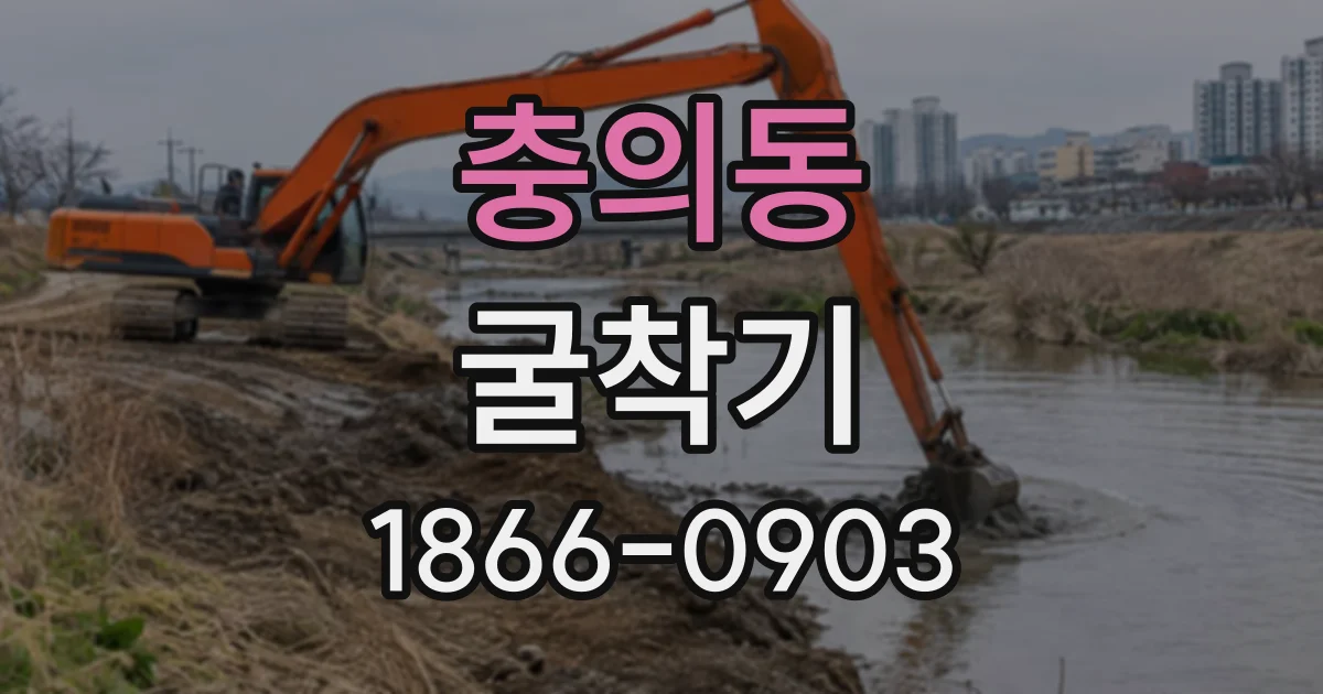 충의동 굴착기