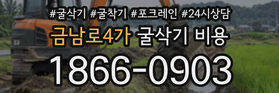 금남로4가 굴삭기비용 상담 전화 1866-0903