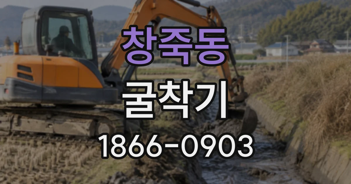 창죽동 굴착기