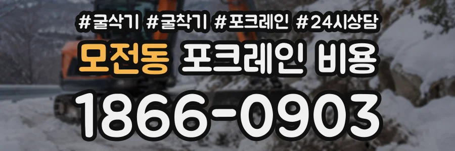 모전동 포크레인비용 상담 전화 1866-0903