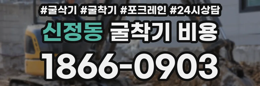 신정동 굴착기 비용