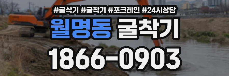 월명동 굴착기 상담 전화 1866-0903