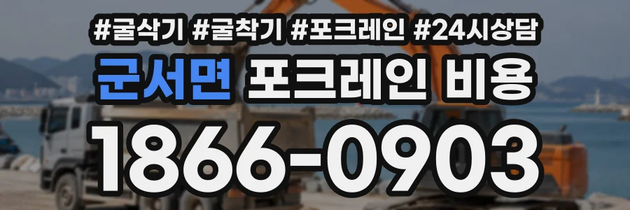 군서면 포크레인비용 상담 전화 1866-0903