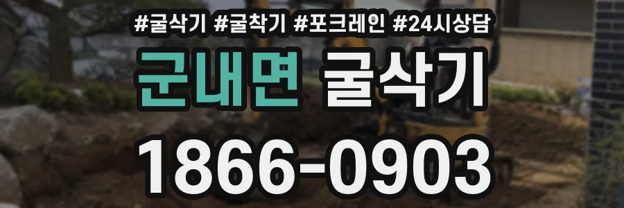 군내면 굴삭기