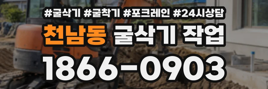 천남동 굴삭기작업 상담 전화 1866-0903