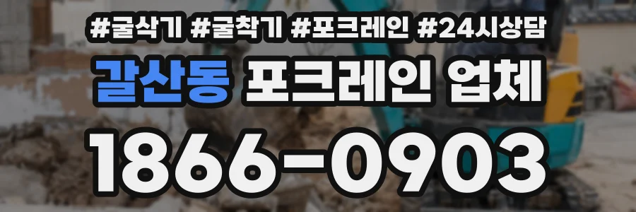 갈산동 포크레인 업체