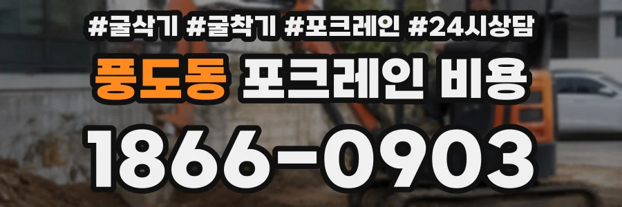 풍도동 포크레인 비용