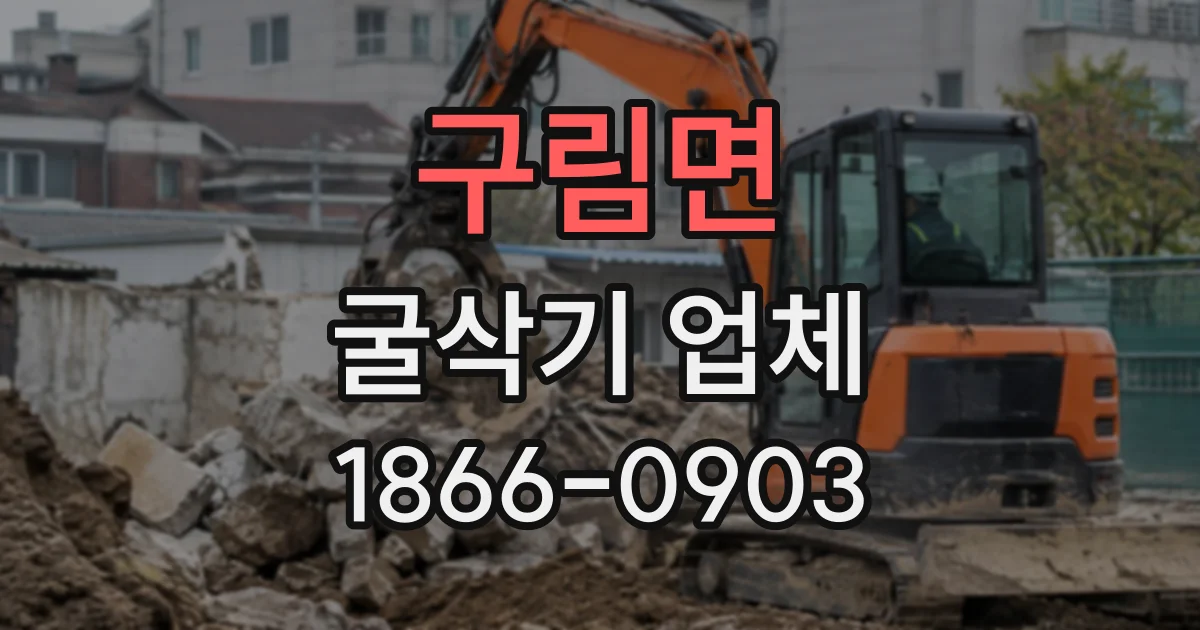 구림면 굴삭기업체
