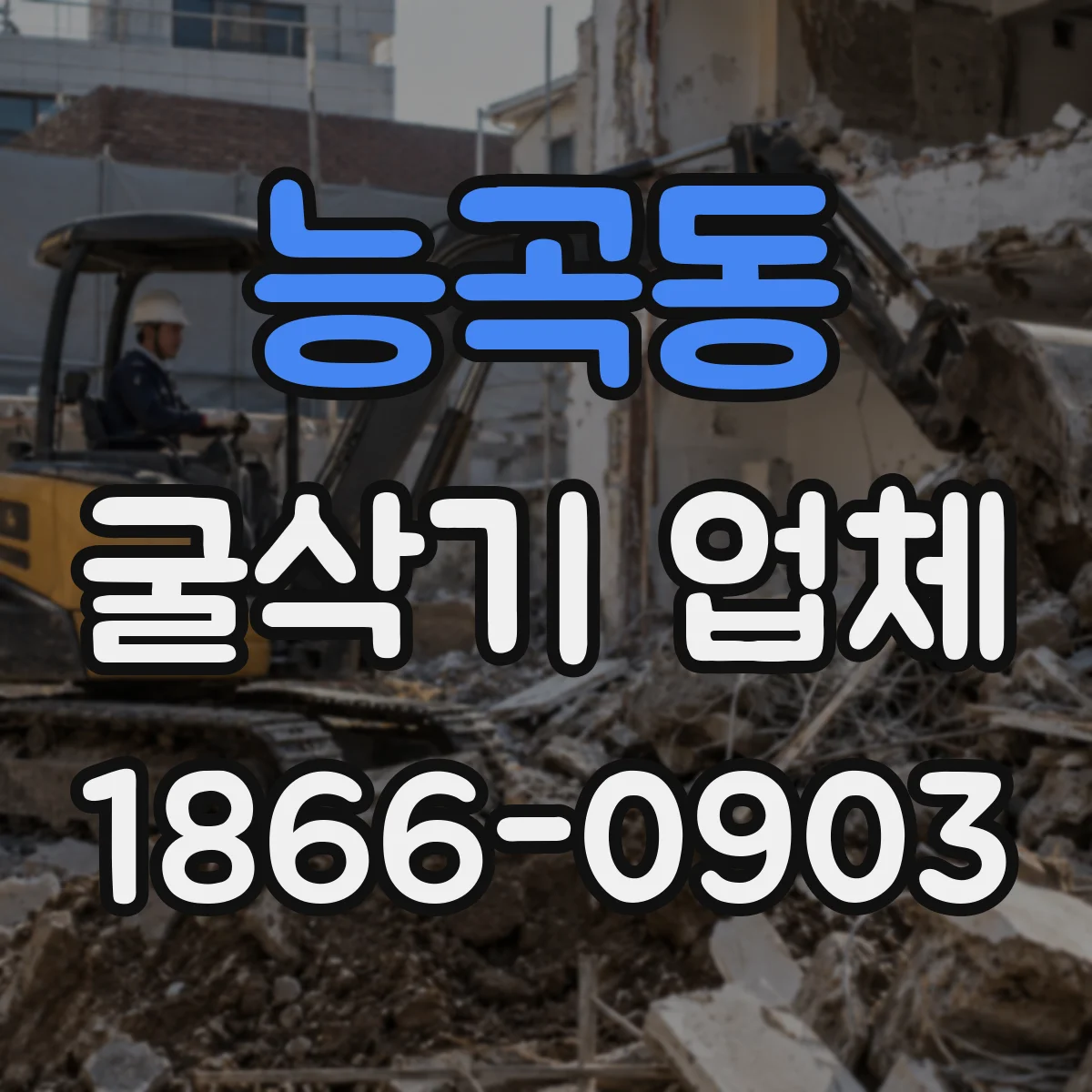 능곡동 굴삭기 업체