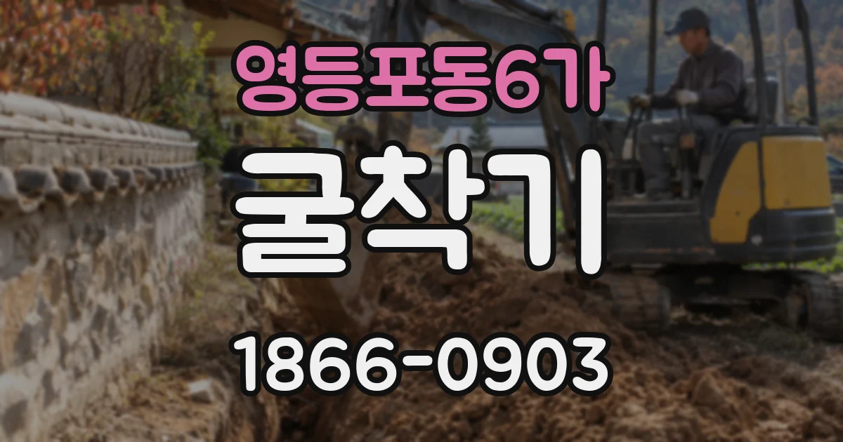 영등포동6가 굴착기