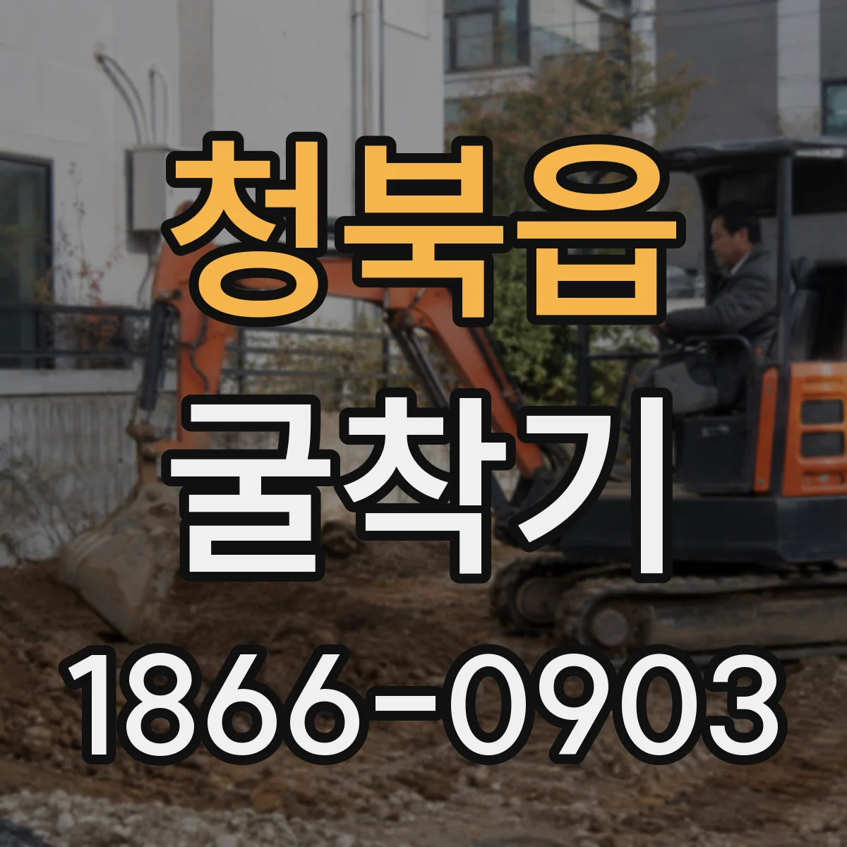 청북읍 굴착기
