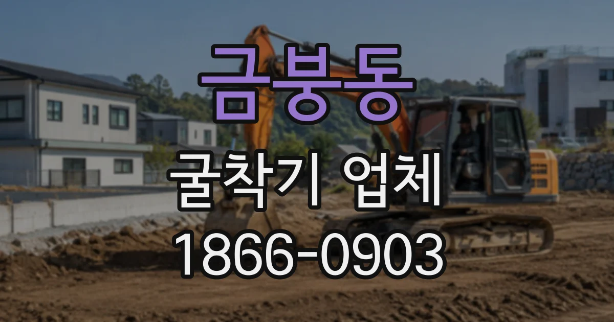 금붕동 굴착기업체