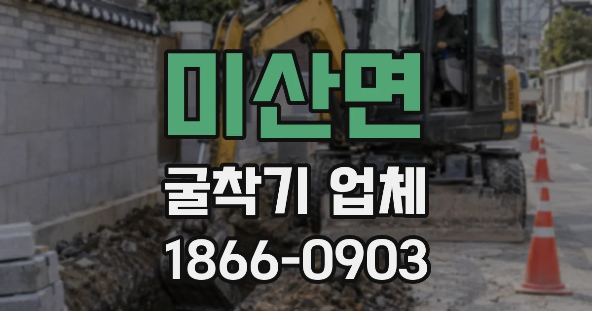 미산면 굴착기 업체