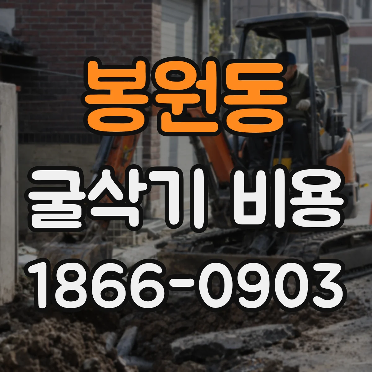 봉원동 굴삭기 비용