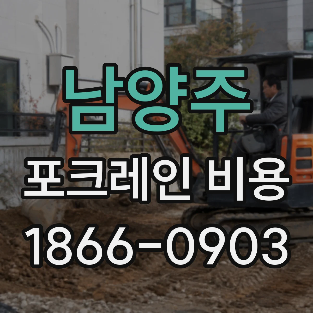 남양주 포크레인 비용