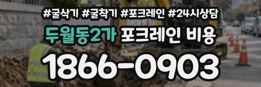 두월동2가 포크레인비용 상담 전화 1866-0903