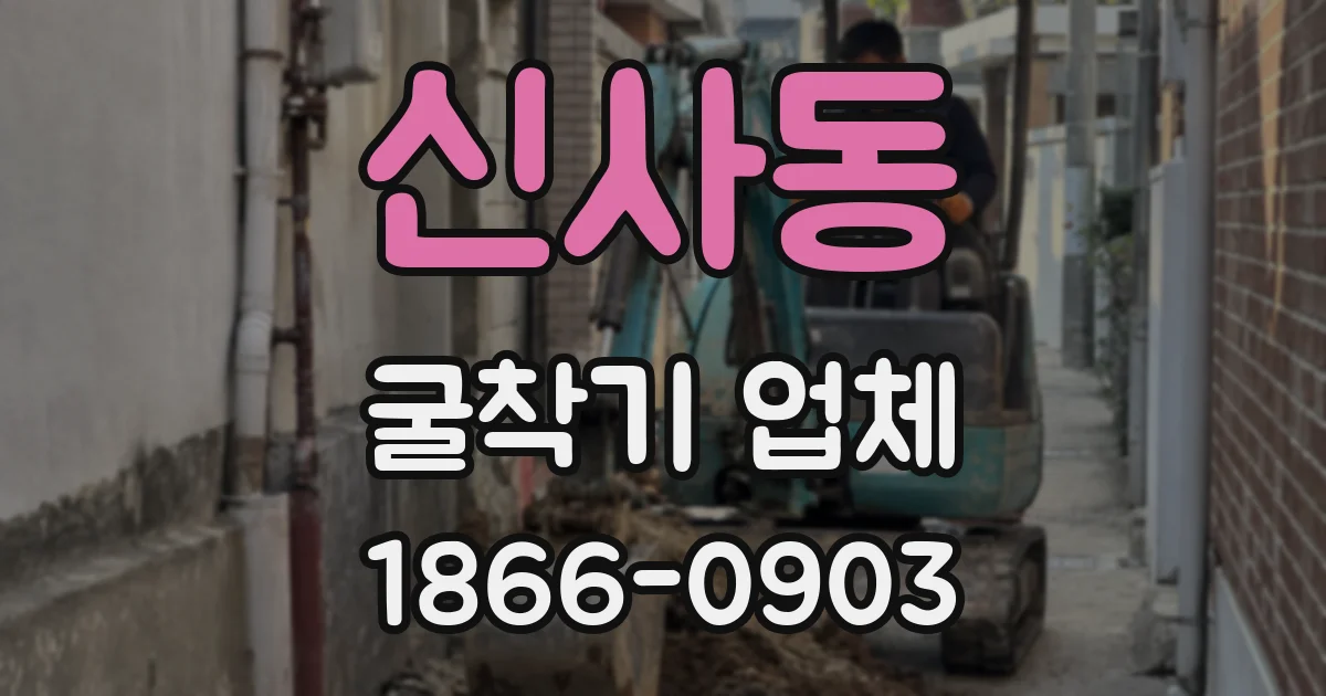 신사동 굴착기 업체