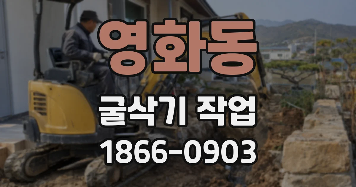 영화동 굴삭기 작업