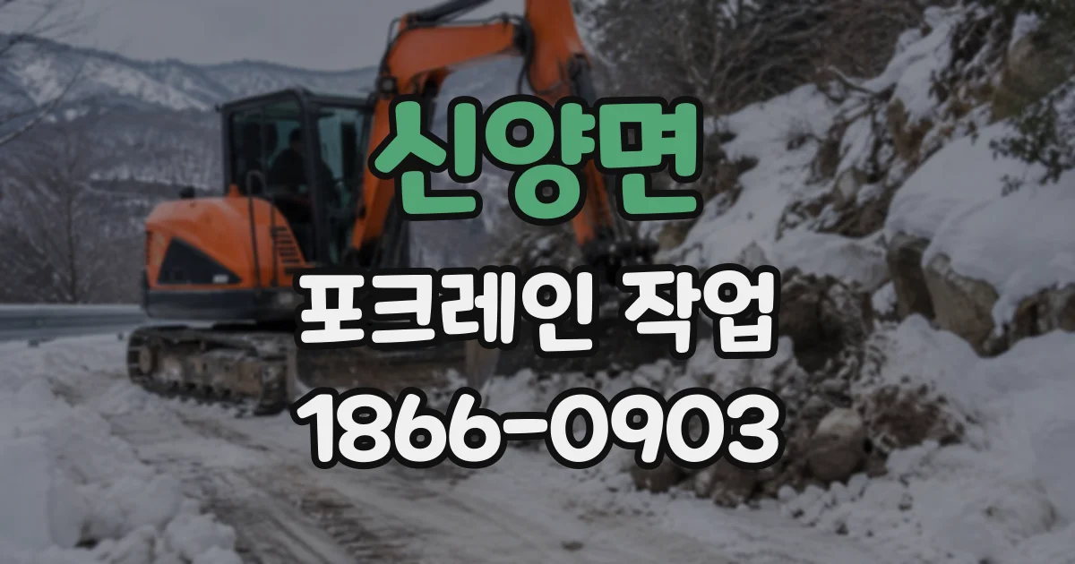 신양면 포크레인작업