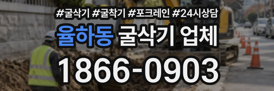 율하동 굴삭기업체 상담 전화 1866-0903