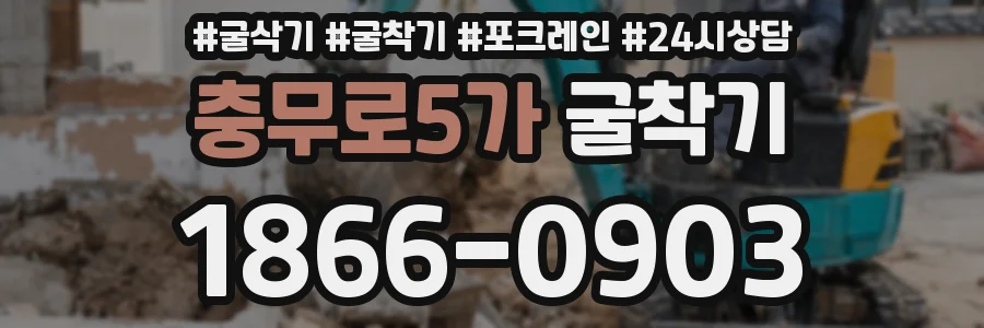 충무로5가 굴착기