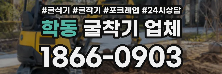 학동 굴착기업체 상담 전화 1866-0903