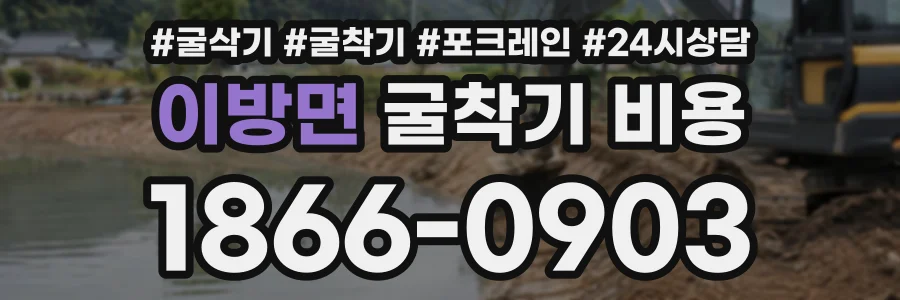 이방면 굴착기비용 상담 전화 1866-0903