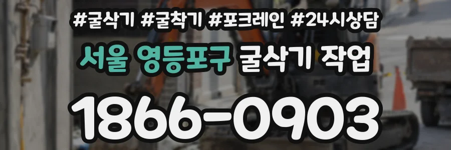 서울 영등포구 굴삭기 작업