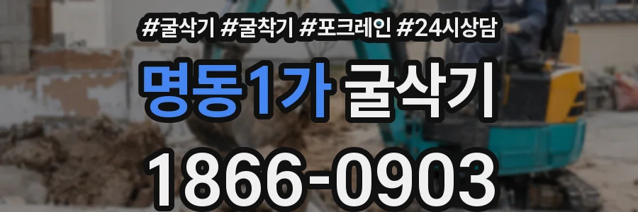 명동1가 굴삭기