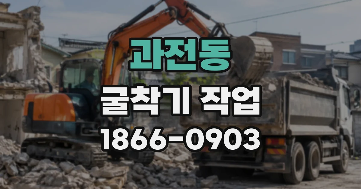 과전동 굴착기작업