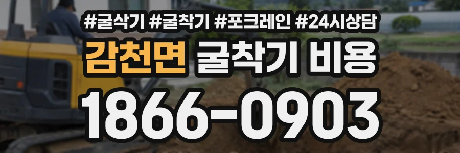 감천면 굴착기비용 상담 전화 1866-0903