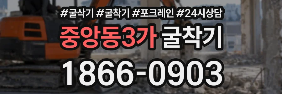 중앙동3가 굴착기 상담 전화 1866-0903